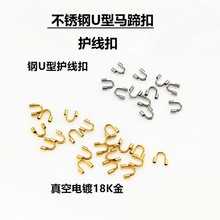 不锈钢U型护线管 U形马蹄扣 钛钢收尾管 DIY饰品配件保护管连接扣