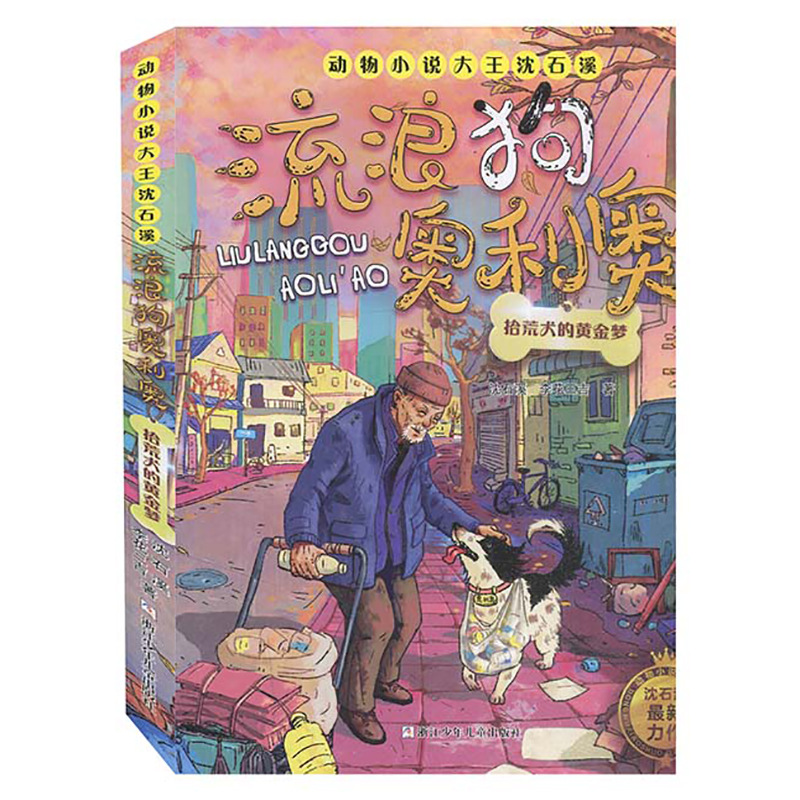 쓰레기 수집가 개의 황금빛 꿈