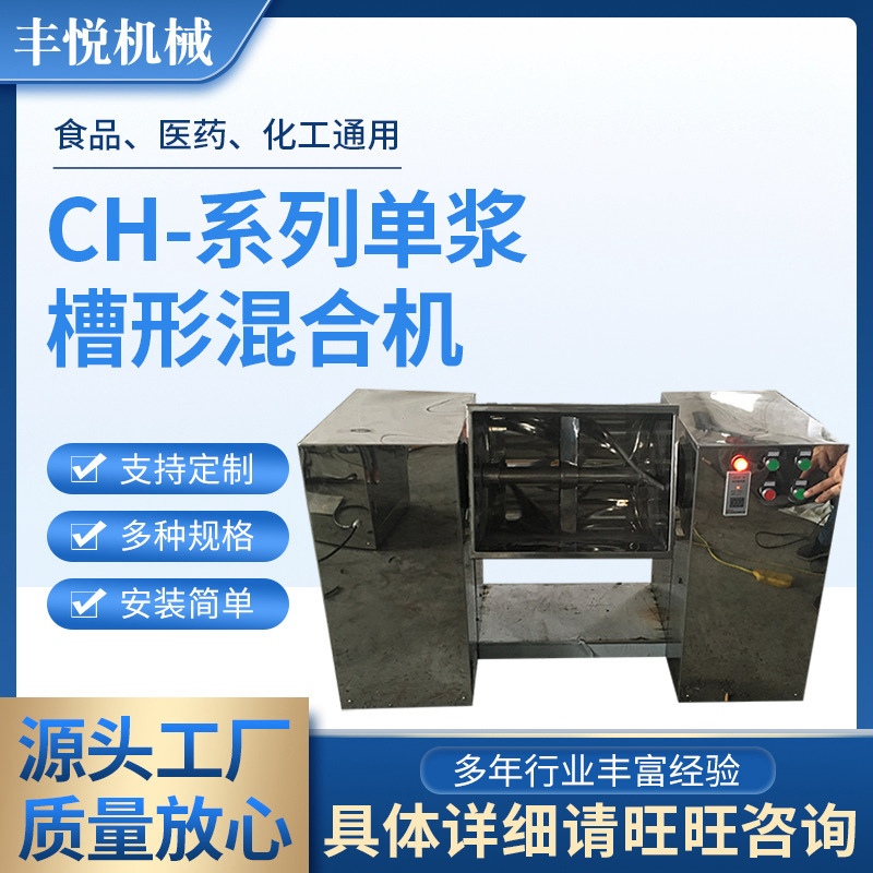 CH-系列食品 调味品 饲料塑料槽式搅拌机