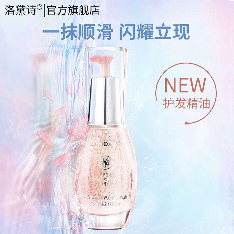 洛黛诗护发精油女流沙高光修复干枯防毛躁柔顺护理烫染头发卷发油|ru