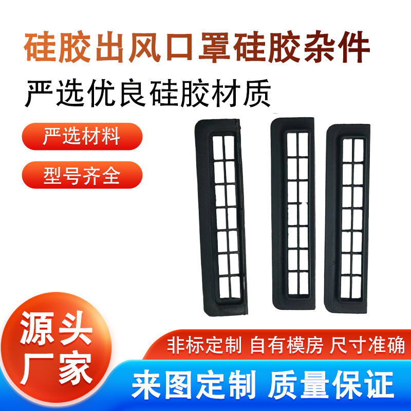厂家专业生产加工硅胶杂件批发硅胶出风口罩硅胶杂件硅胶物品来图