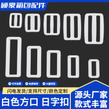 供应箱包配件白色POM塑料调节扣日字扣三档扣方扣口字扣两档