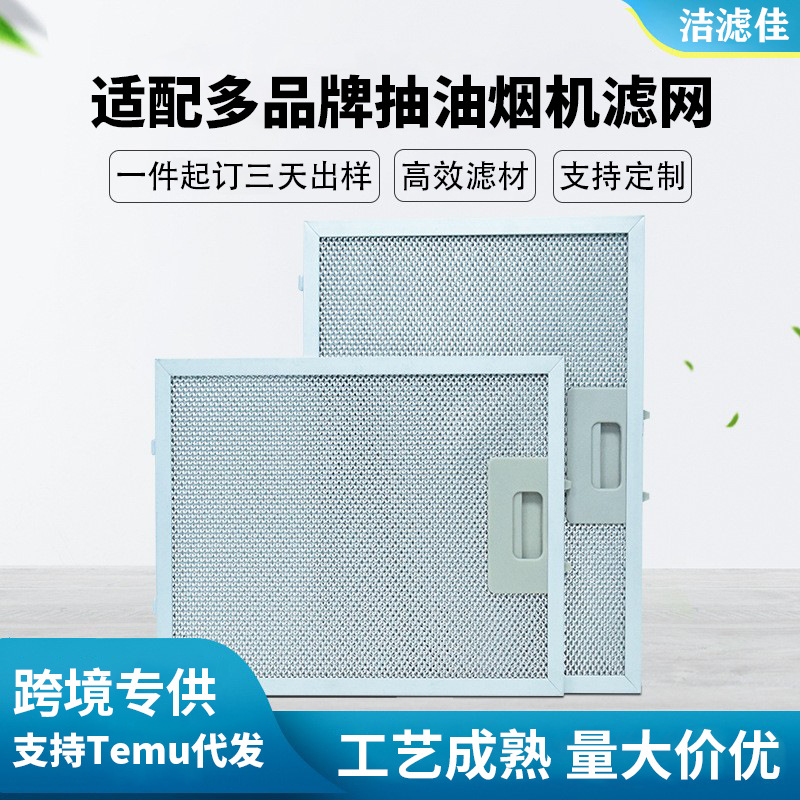 批发抽油烟机替换滤网300*250mm厨房油烟机吸油脂过滤网高效去油