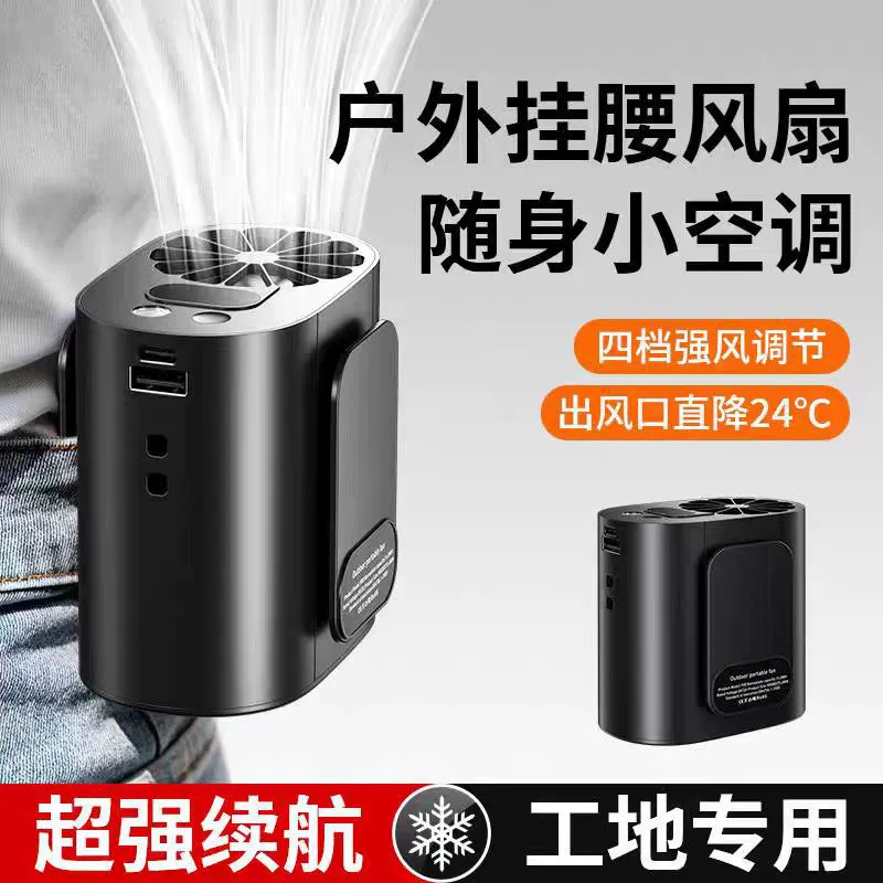 Уличный поясной вентилятор для строительных площадок, портативный поясной маленький вентилятор, мини-маленький охлаждающий поясной вентилятор оптом