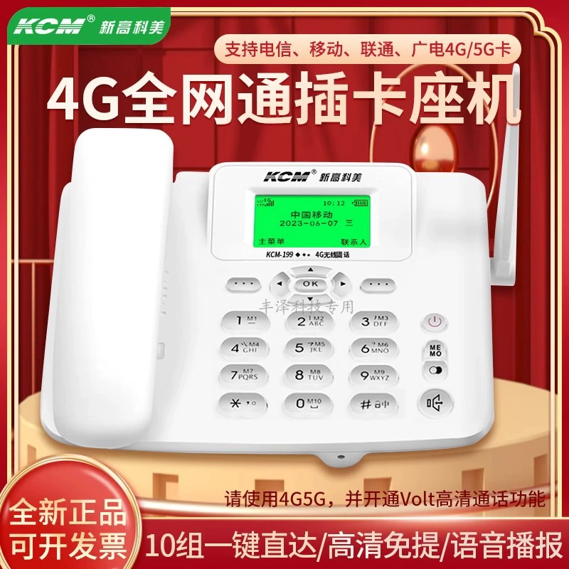 XinGaoke Mei KCM-199 бизнес-офис домашний беспроводной телефон стационарный подключаемый модуль 4G5G карта полный сетевой телефон