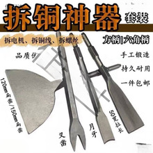 拆铜神器拆电机铜线电镐电锤铲铜工具拆旧废机凿子扁凿拆铜线叉型
