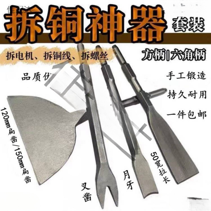 拆铜神器拆电机铜线电镐电锤铲铜工具拆旧废机凿子扁凿拆铜线叉型