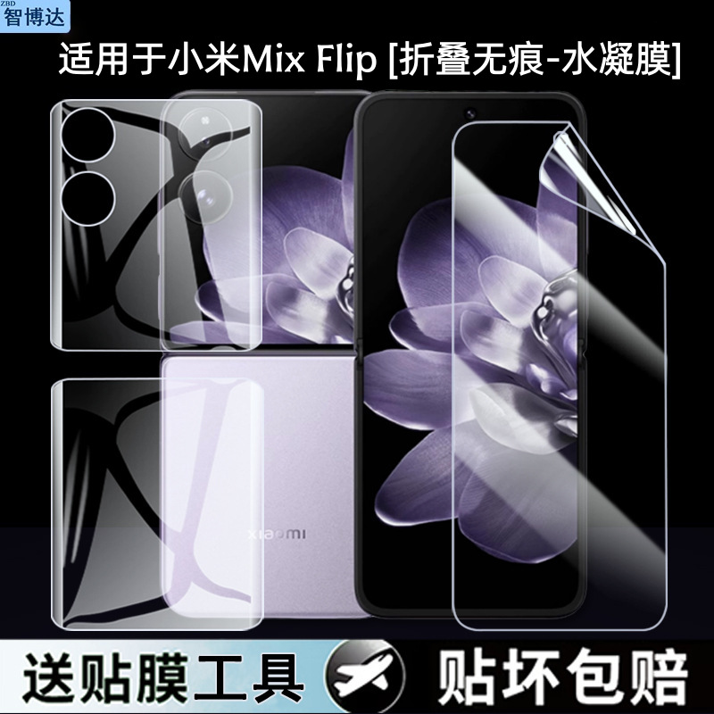 Suitable for Xiaomi Mixflip2 Film, Hydrogel Film, Foldable Phone Protective Film, Front and Back Soft Film, Automatic Repair