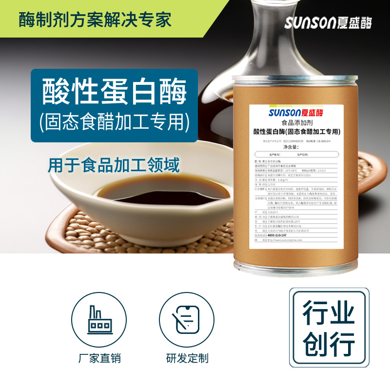 夏盛食品级酸性蛋白酶8万u/g食醋调味品发酵酶 食品添加剂|ru