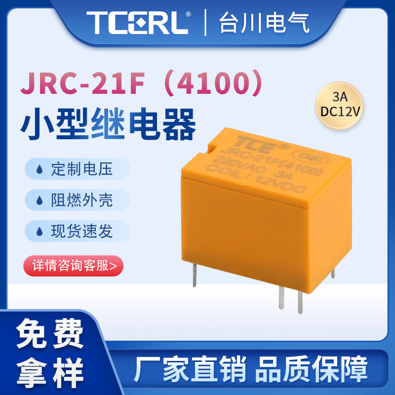 4100超小信号继电器灵敏型5V12V24VJRC-21F方形黑色六脚3A微型