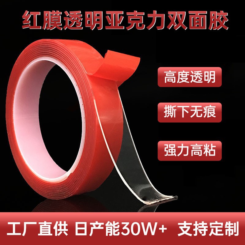现货强力胶带汽车防水双面胶 批发红膜耐高温亚克力 无痕透明双面