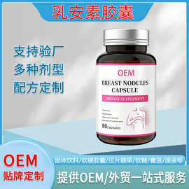 女性养护胶囊OEM贴牌 蒲公英蔓越莓草本配方 源头工厂代工定制