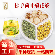 皇恰佛手荷叶菊花茶何叶粒胎菊各5g克组合代茶饮中药材泡茶泡水喝