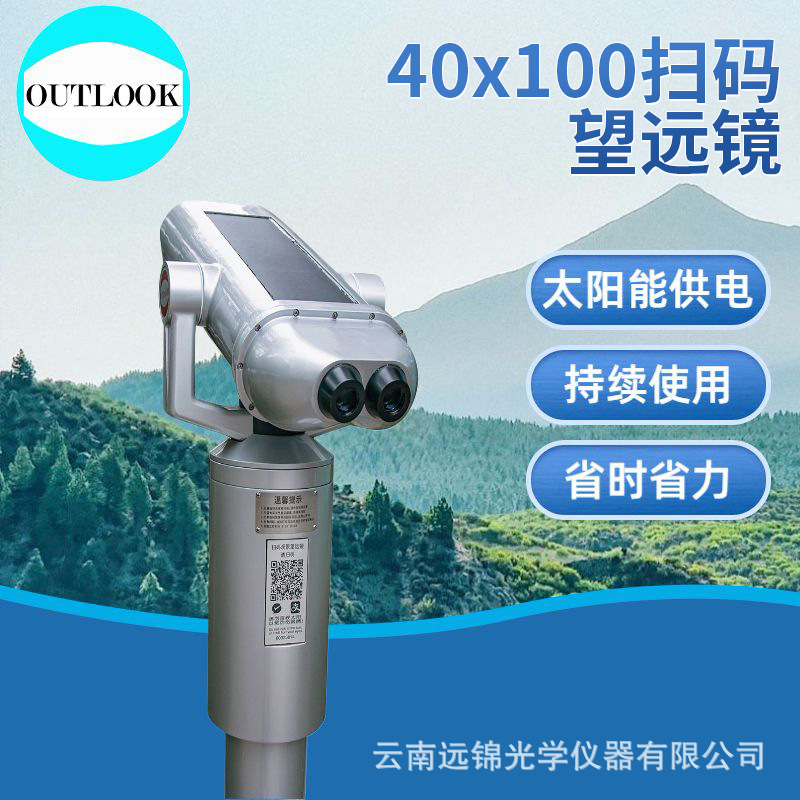 景区望远镜 40x100太阳能扫码望远镜 投币望远镜 景区共享望远镜