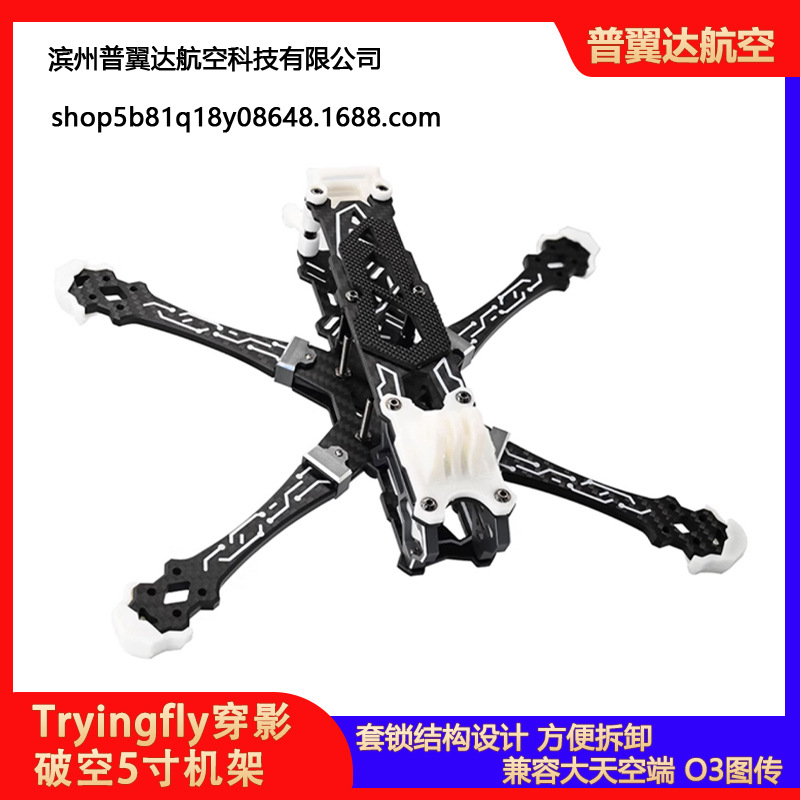 Tryingfly穿影破空五5寸机架花飞支持O3天空端高清航拍FPV穿越机
