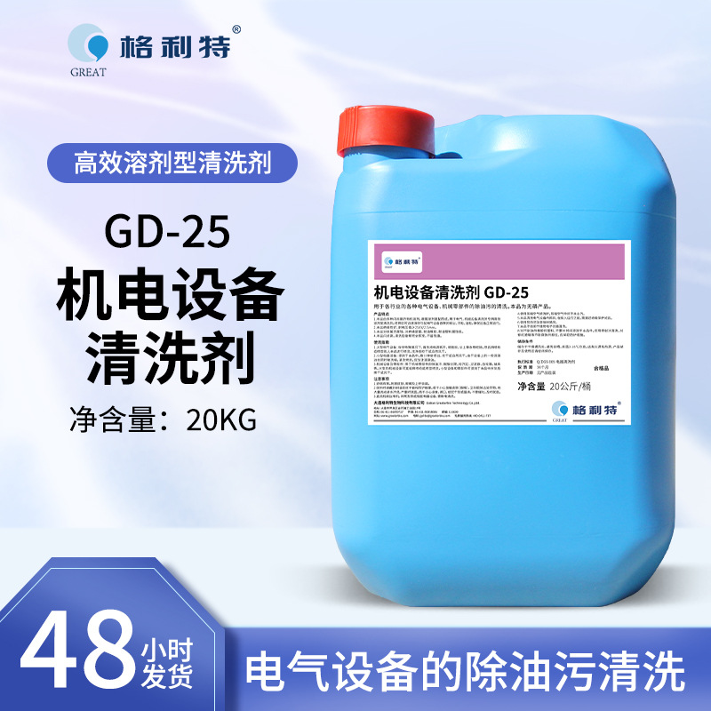 厂家供应格利特25机电设备清洗剂20Kg/桶机电零部件油污清洗剂