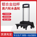 铝合金拉杆可拆卸折叠书包拉杆架六轮爬楼梯拉杆架水晶轮箱包配件