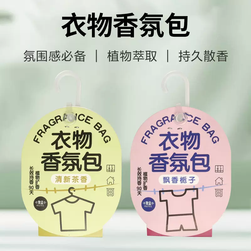 衣柜香薰 持久 香气衣服专用香包留香除味  男女生衣物  清香氛