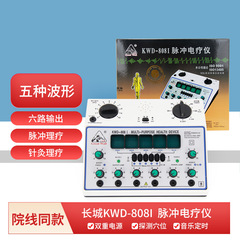 万里の長城KWD-808 Ⅰ パルス電気針器鍼灸器万里の長城電気針器