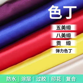 涤纶有光色丁面料五美缎八美缎贡缎仿醋酸做演出服包装盒金黄里布