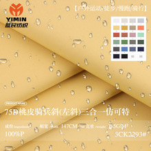 75D桃皮骑兵斜 185g左斜三合一仿可特涤纶布 时装休闲裤梭织布料