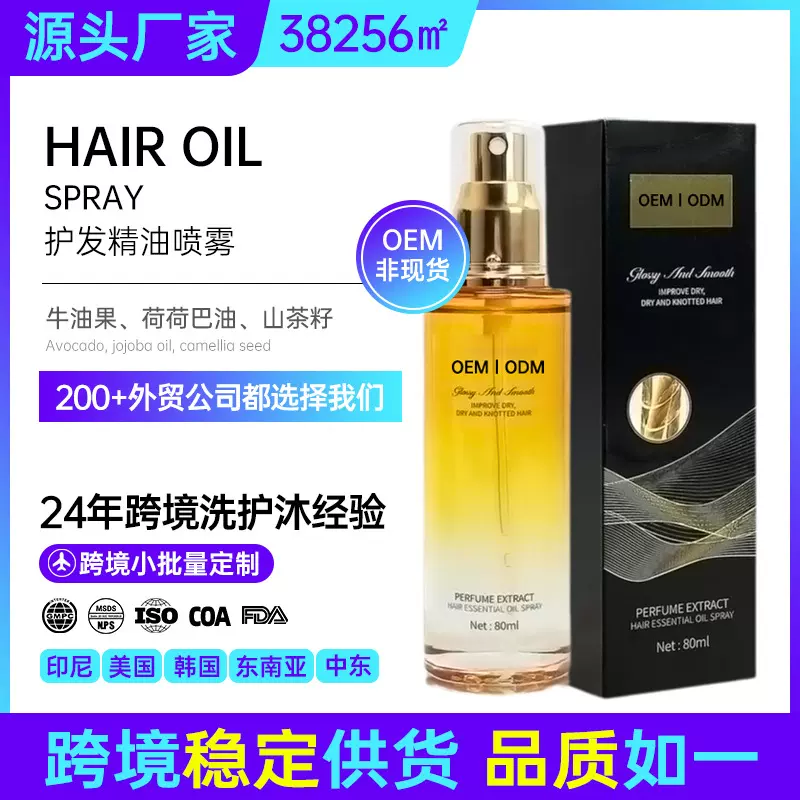 护发精油喷雾代加工 防毛躁滋润柔顺持久留香跨境护发精油定制OEM