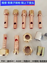 維修LGK80A等離子切割機電纜前后接頭同昌P80溫州40AG60割槍開關