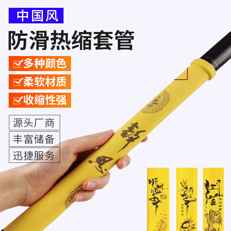 中国风鱼竿热缩管磨砂防滑花纹热缩管一体式手把套吸汗带一件代发