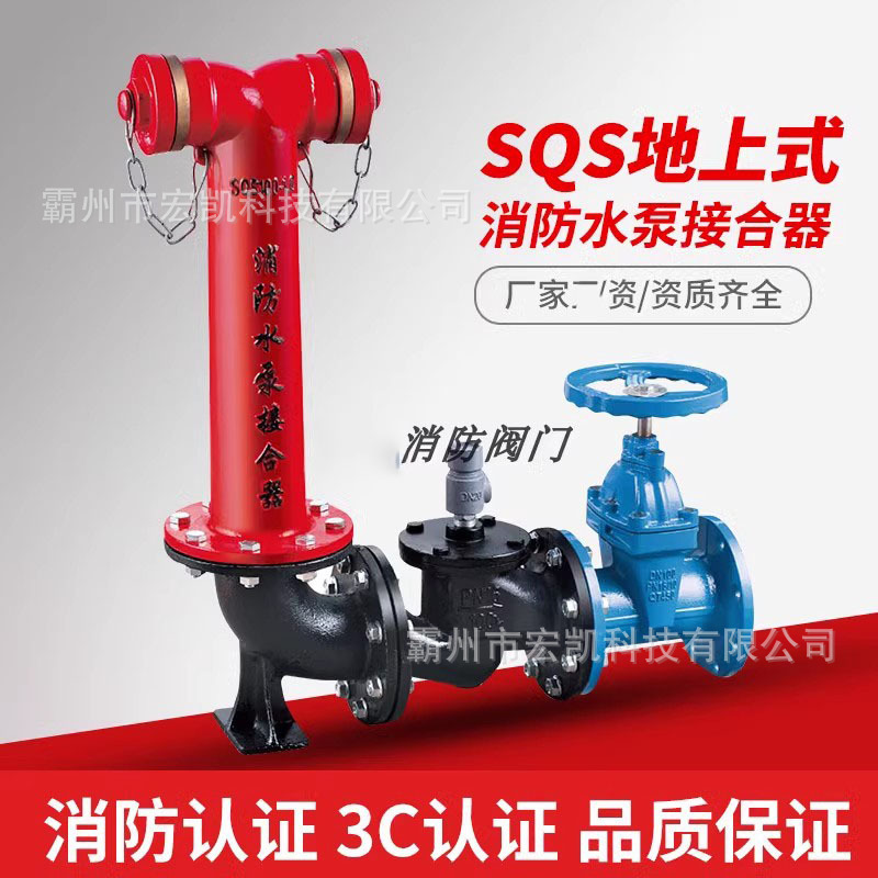 地上式消防水泵接合器SQS100带证25公斤地下水泵接合器SQX150