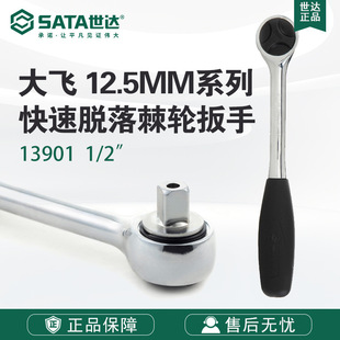 Sata/Shida Hardware Tools Quick Release Ratchet Wrench 13901 Single Head Wrench Fly Wrench