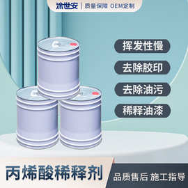 涂世安丙烯酸稀释剂油漆稀释降低粘稠度洗枪除胶助剂