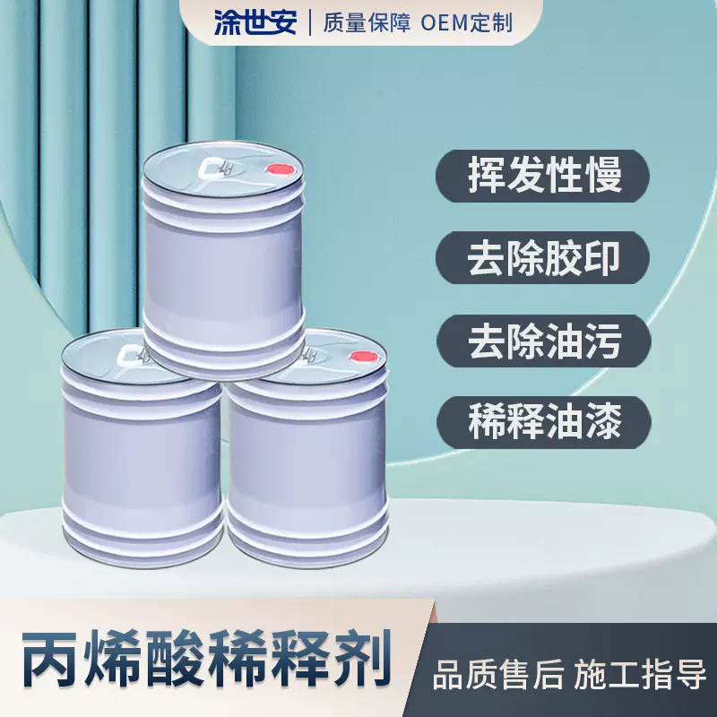 涂世安丙烯酸稀释剂油漆稀释降低粘稠度洗枪除胶助剂二甲苯