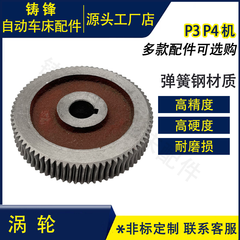 P3P4机机原厂涡轮涡杆配件 45#钢高速钢高硬钢