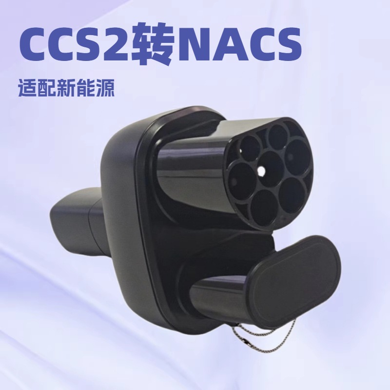 CCS2欧标转TPC特斯拉NACS新能源充电桩转换头充电转换器汽车适配