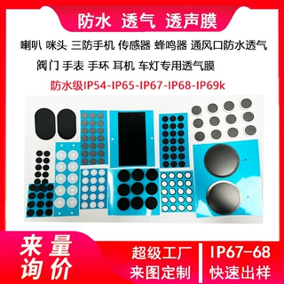 ip65喇叭网传感器咪头透音防水EPTFE通风孔阀门透气膜防水IP54-68