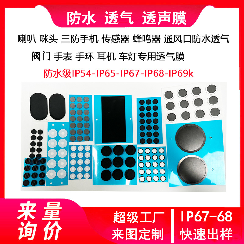 定制ip65喇叭防水网咪头防水透音防水膜eptfe通风孔透气膜ip54-68