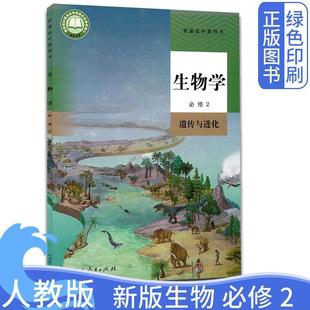 2024 Xinhua Bookstore New Edition People's Education Press High School Biology Compulsory Second Volume 2 High School Biology Compulsory People's Education Press