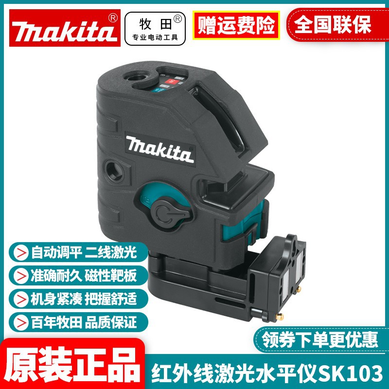 批发牧田Makita红外线高精度强光自动投线仪水平仪SK103PZ