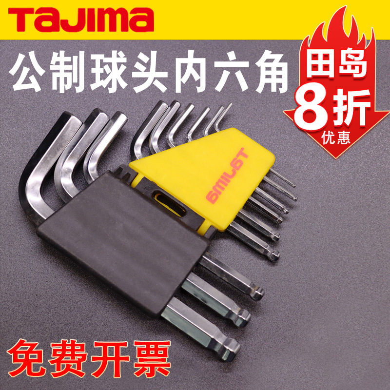 田岛内六角扳手公制球头7件扳手组套装镜面喷砂S2合金钢正品扳手