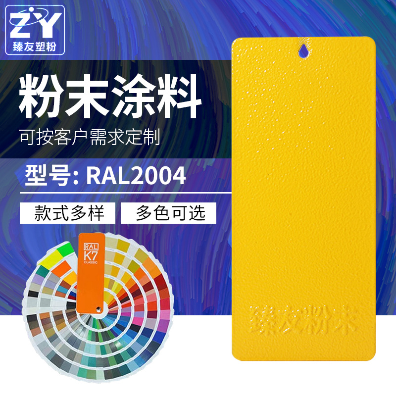 臻友厂家供应黄色桔纹粉末涂料 热固性静电粉末涂料、喷涂塑粉