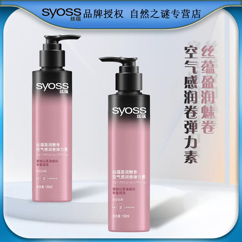 丝蕴盈润魅卷空气感润卷弹力素150ml  丰盈润泽清香型  一件代发