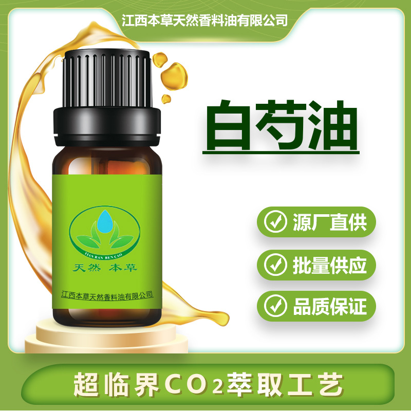 厂家批发 白芍油 白芍精油 植物精油 超临界萃取精油 按摩精油