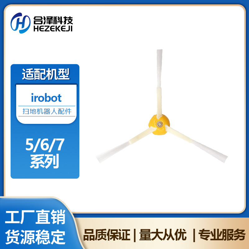 适用irobot扫地机器人5-6-7系通用边刷550 585 595 650 690 780