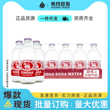 泰国SINGHA伟狮苏打水325ml*24瓶中餐厅气泡水0能量0脂肪饮品