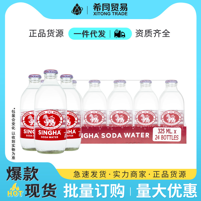 泰国SINGHA伟狮苏打水325ml*24瓶中餐厅气泡水0能量0脂肪饮品