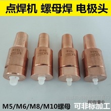 螺母焊點焊電極M5M6M8M10點焊機電極頭螺母電極焊壓帽彈簧麥太保