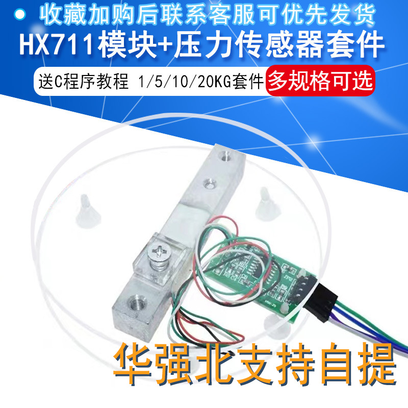 HX711模块+压力传感器套装 称重传感器 电子秤模块1/ 5/10/20KG