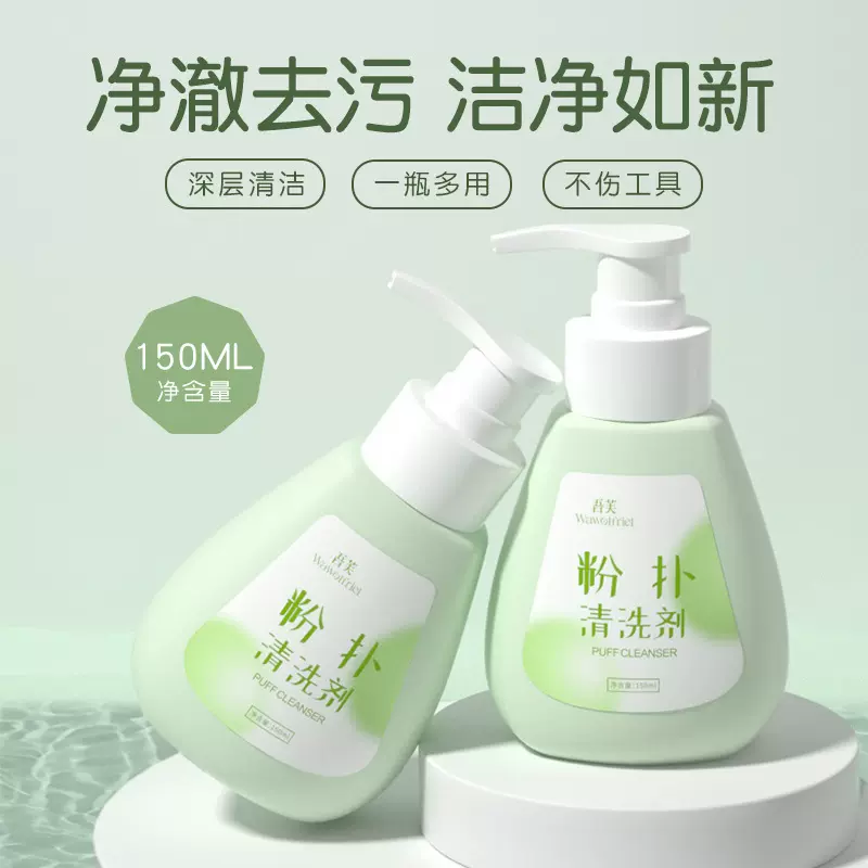 吾芙粉扑清洗剂彩妆工具化妆刷清洗液美妆蛋清洁剂美妆洁净粉底刷