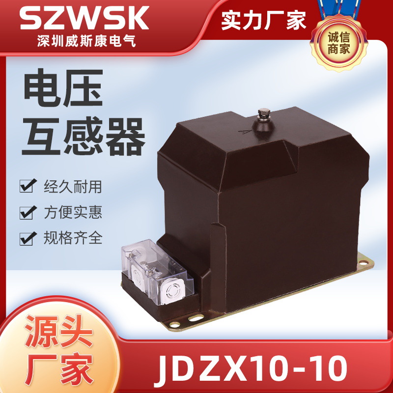 厂家直销全新10KV高压电压互感器 户内高压电压互感器JDZX10-10