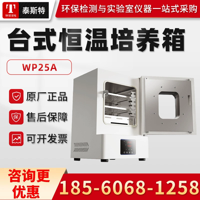 Тяньцзинь тистер WP25AB лабораторный Настольный инкубатор постоянной температуры